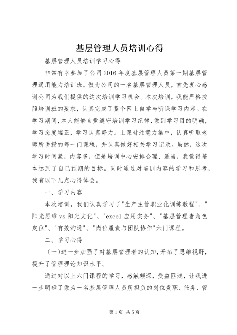 基层管理人员培训心得 (6).docx