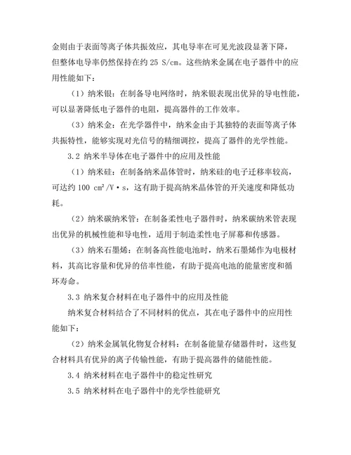 纳米材料在电子器件中的应用及性能研究