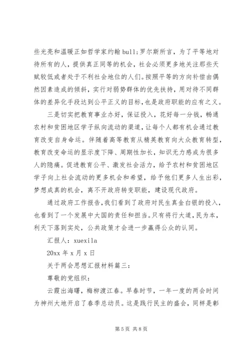 关于两会思想汇报材料3篇.docx