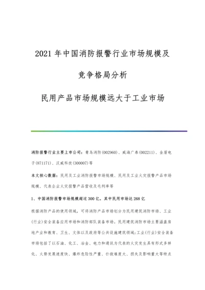 中国消防报警行业市场规模及竞争格局分析-民用产品市场规模远大于工业市场.docx