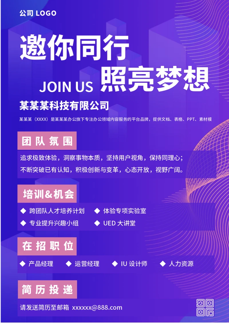 科技公司招聘通用招聘海报