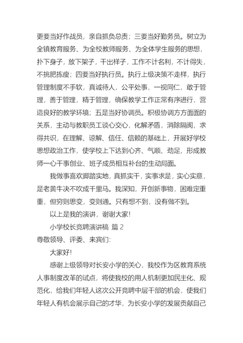 有关小学校长竞聘演讲稿汇总六篇