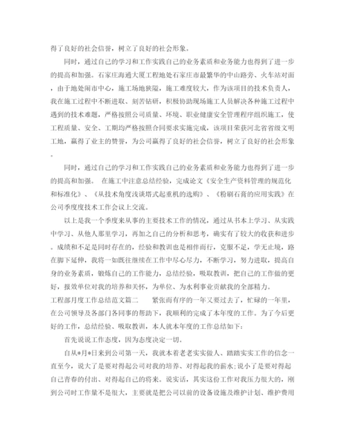 精编之工程部月度工作总结优秀范文.docx