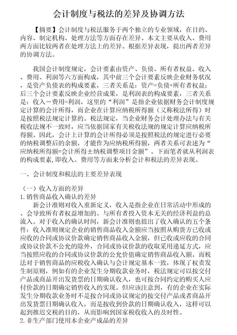 会计制度与税法的差异及协调方法