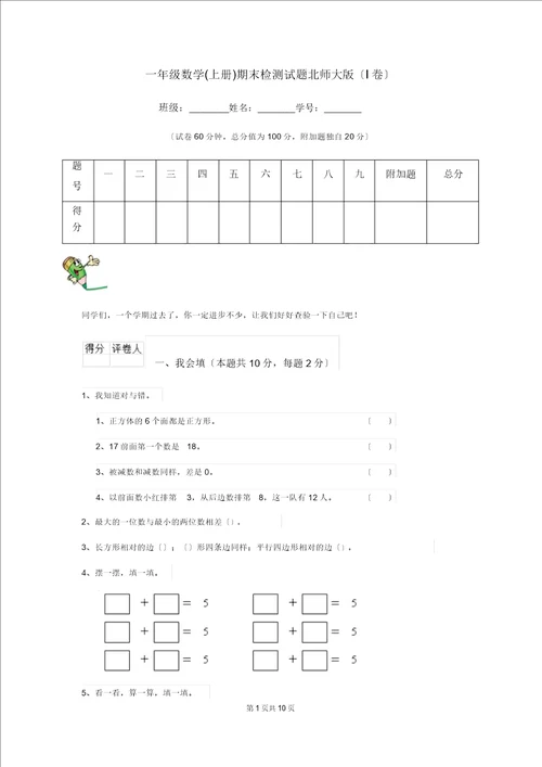 一年级数学上册期末检测试题北师大版I卷