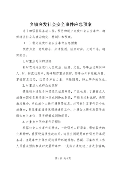 乡镇突发社会安全事件应急预案.docx