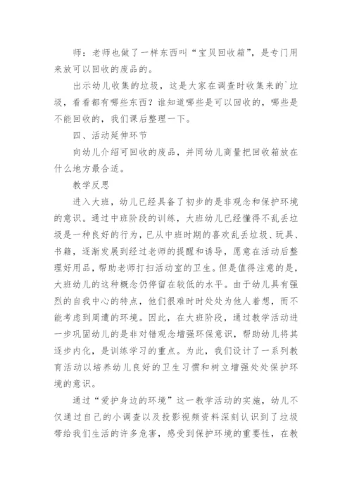 生态环境保护主题班会教案.docx