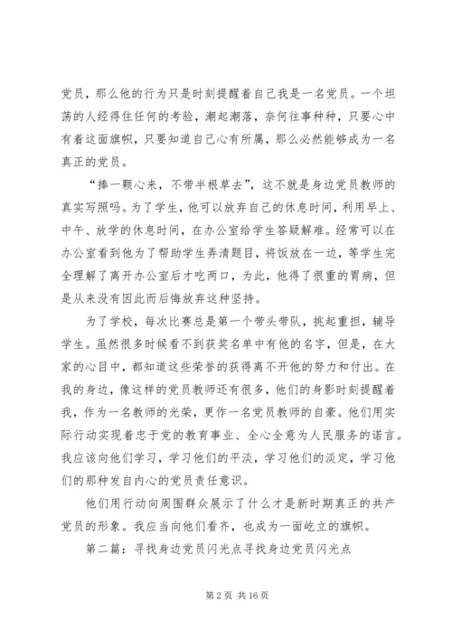 身边党员闪光点.docx