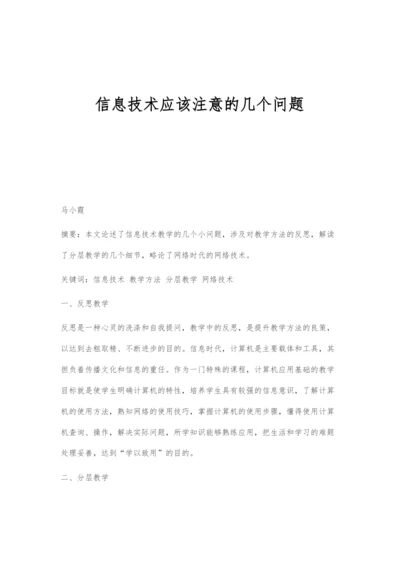 信息技术应该注意的几个问题.docx