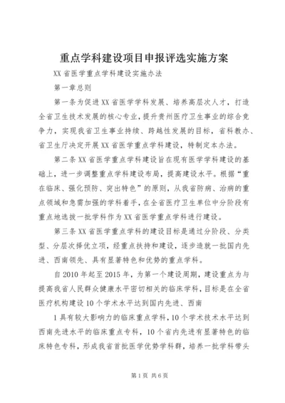 重点学科建设项目申报评选实施方案 (3).docx