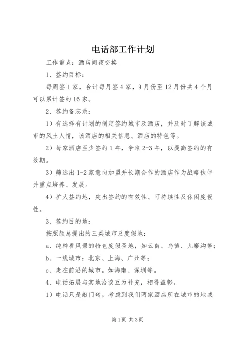 电话部工作计划 (2).docx