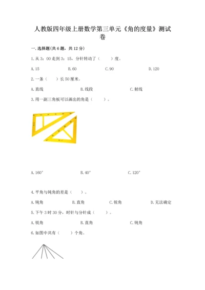 人教版四年级上册数学第三单元《角的度量》测试卷精品（满分必刷）.docx
