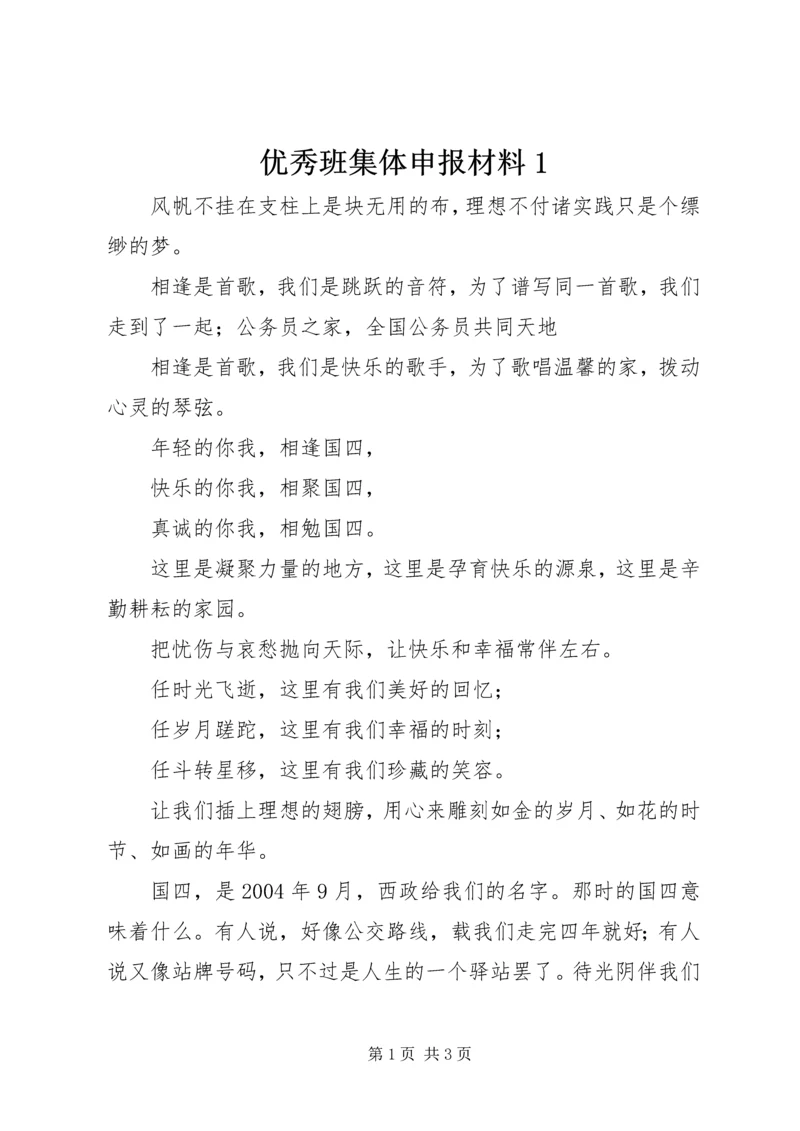 优秀班集体申报材料1.docx