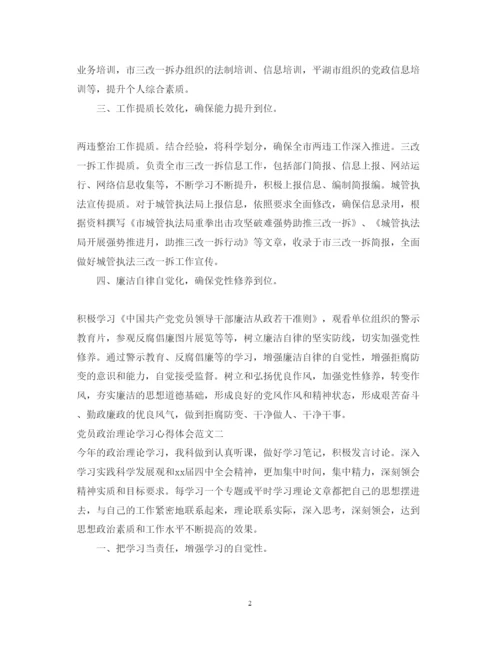 精编党员政治理论学习心得体会范文.docx