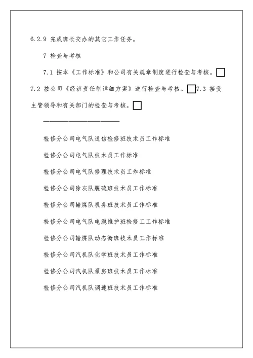 检修分公司电气队通信检修班技术员工作标准