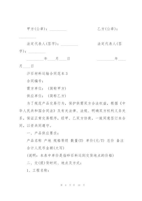 简单沙石材料运输合同范本3篇.docx