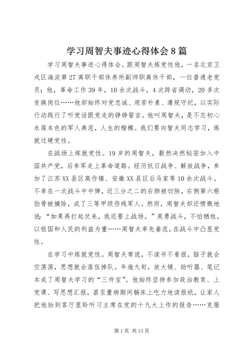 学习周智夫事迹心得体会8篇.docx