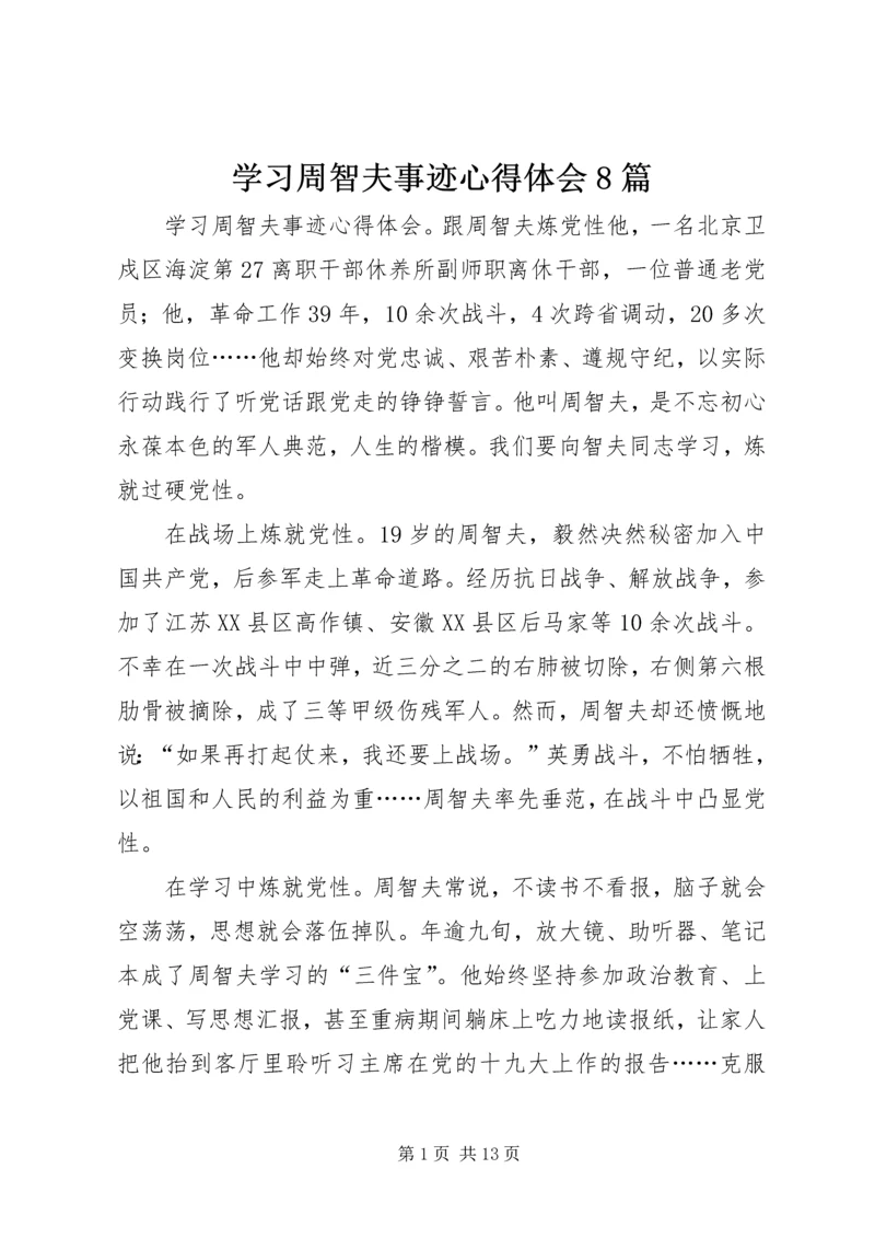 学习周智夫事迹心得体会8篇.docx