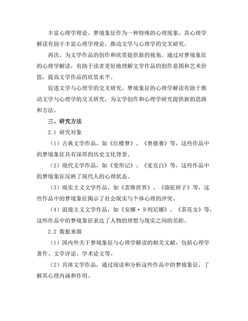文学中的梦境象征与心理学解读