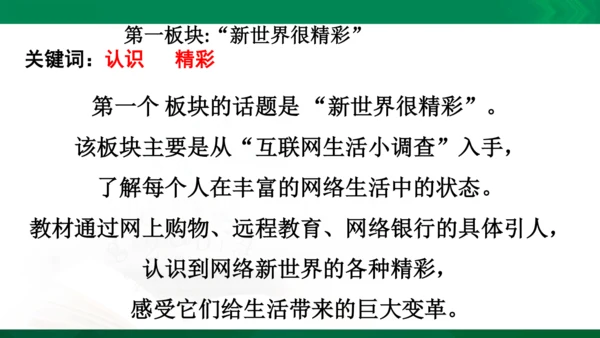 【期末复习】统编版道德与法治4年级上册第3单元 信息万花筒 复习课件（24张PPT）