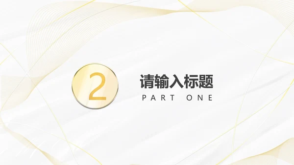 白金线条奢华PPT模板