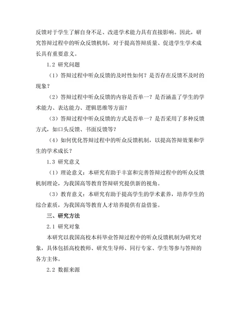 答辩过程中的听众反馈机制研究