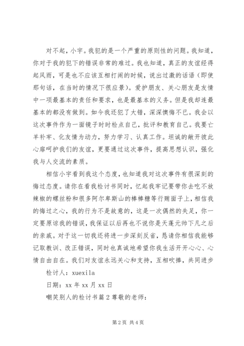 嘲笑别人的检讨书.docx