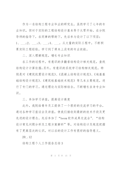 结构工程个人工作报告总结大全.docx