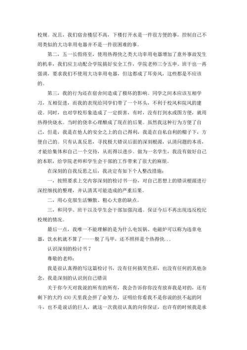 认识深刻的检讨书10篇.docx