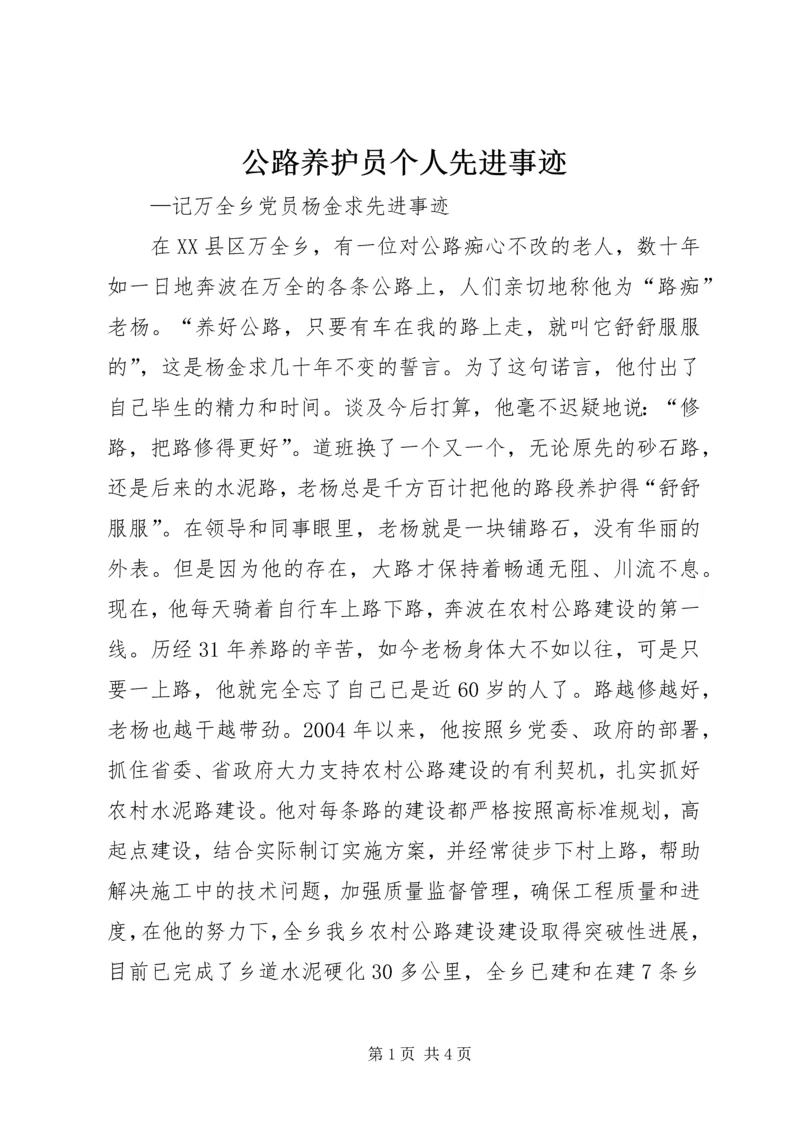 公路养护员个人先进事迹精编.docx