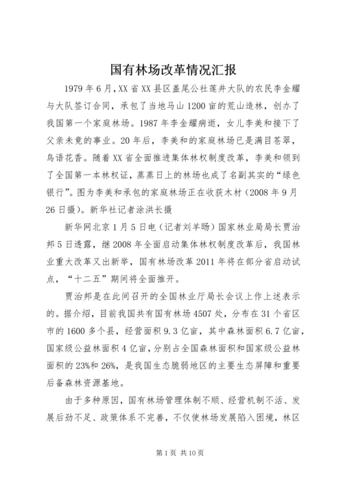 国有林场改革情况汇报 (4).docx