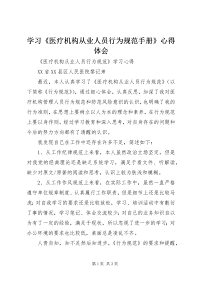 学习《医疗机构从业人员行为规范手册》心得体会 (4).docx