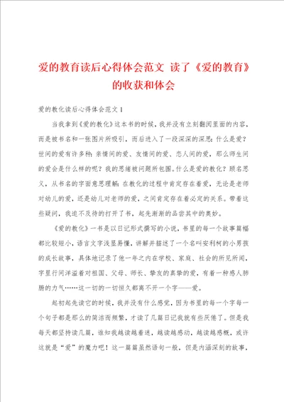 爱的教育读后心得体会范文读了爱的教育的收获和体会