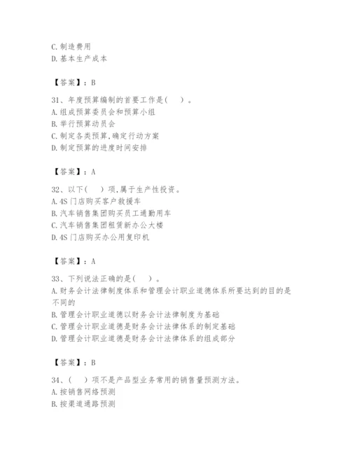 2024年初级管理会计之专业知识题库（易错题）.docx