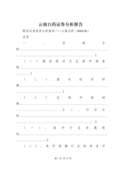 云南白药证券分析报告.docx