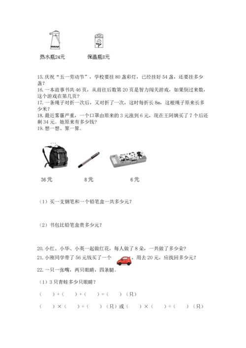 二年级上册数学应用题100道及答案（真题汇编）.docx