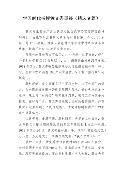 学习时代楷模黄文秀事迹（精选9篇）.docx