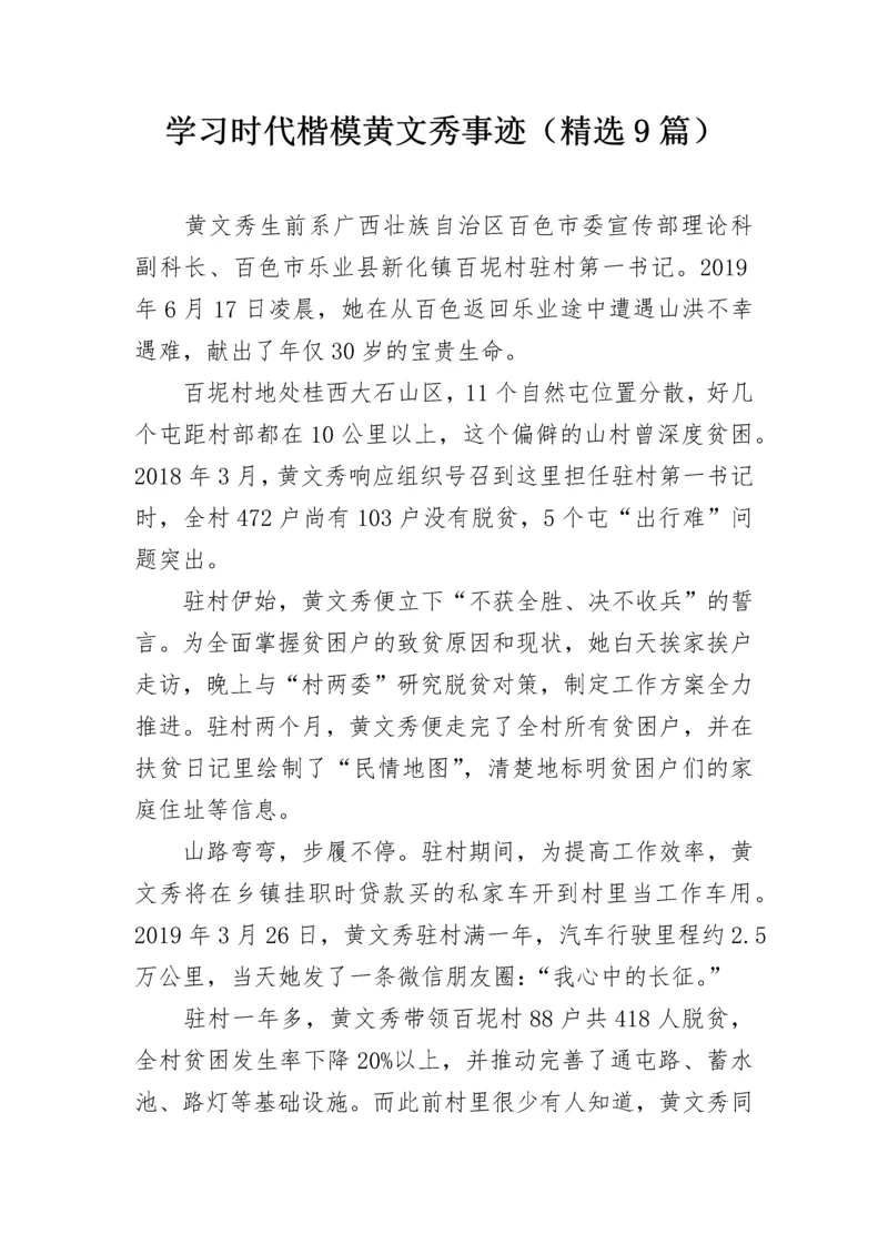 学习时代楷模黄文秀事迹（精选9篇）.docx