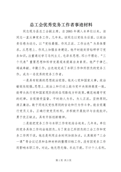 总工会优秀党务工作者事迹材料.docx