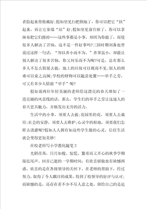 在校老师写小学教育随笔