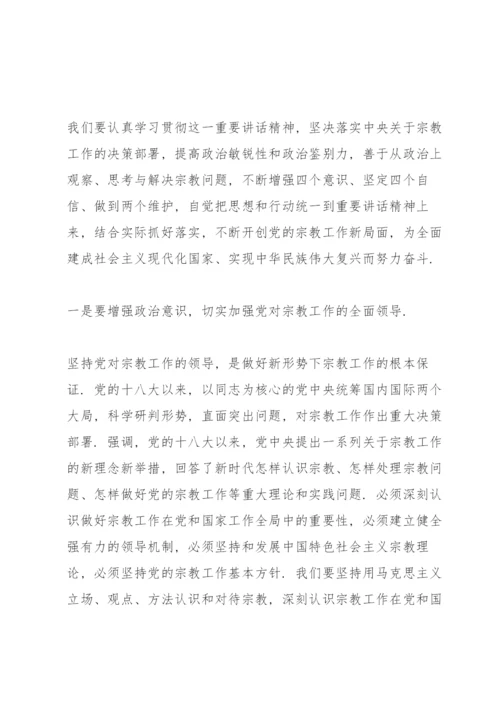 学习全国宗教工作会议的重要讲话精神交流发言材料.docx