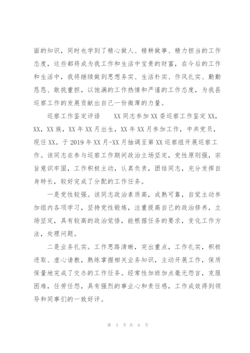 巡察工作鉴定评语三篇.docx