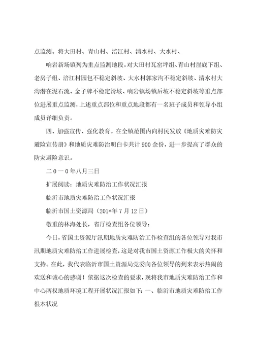 响岩镇地质灾害防治工作情况汇报