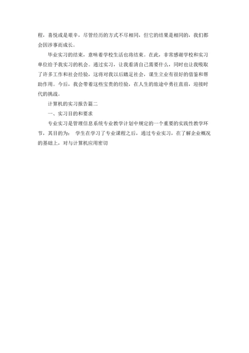 计算机的实习报告精选5篇.docx