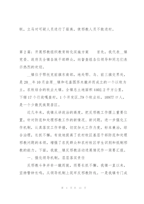 开展邪教组织教育转化实施方案范文四篇.docx