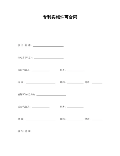 专利实施许可合同范本