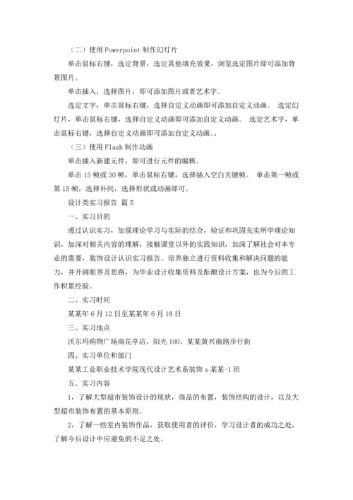 设计类实习报告模板集锦6篇.docx