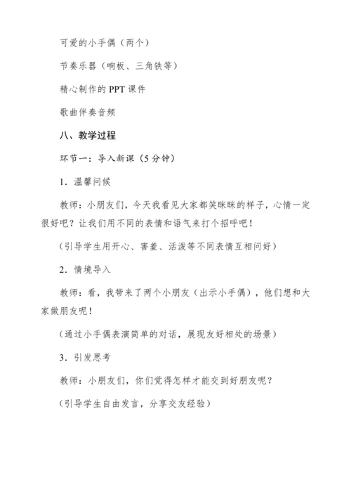 【新教材】人音版一年级上册第一单元 能力进阶 你我都是好朋友 教学设计