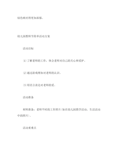 精编之教师节幼儿园园长演讲稿祝福语活动方案.docx
