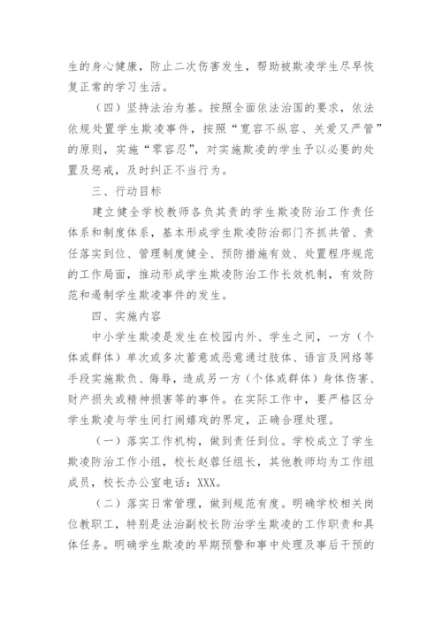 防范校园暴力欺凌方案.docx